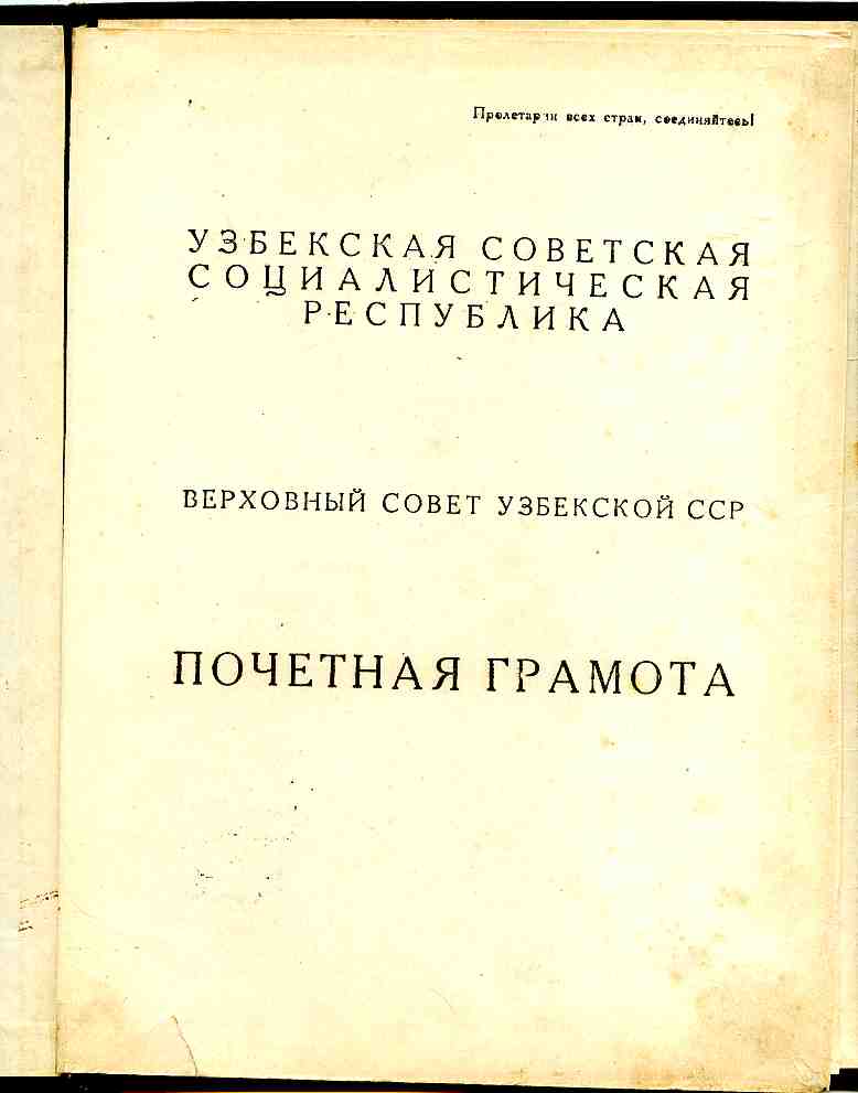 Поч. грамота УЗ СССР 1950г, благодарности 1945г.