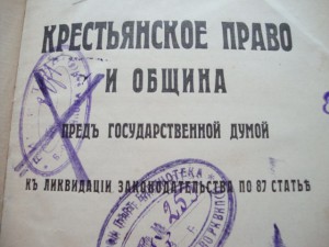 Крестьянское право и община. 1907г. Чернышев.