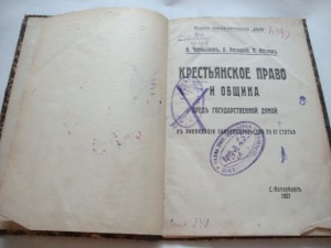 Крестьянское право и община. 1907г. Чернышев.