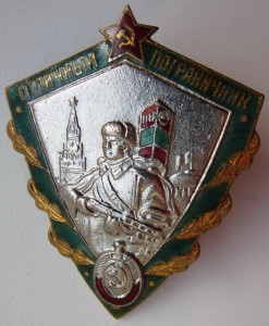 ОТЛИЧНЫЙ ПОГРАНИЧНИК 57-64гг