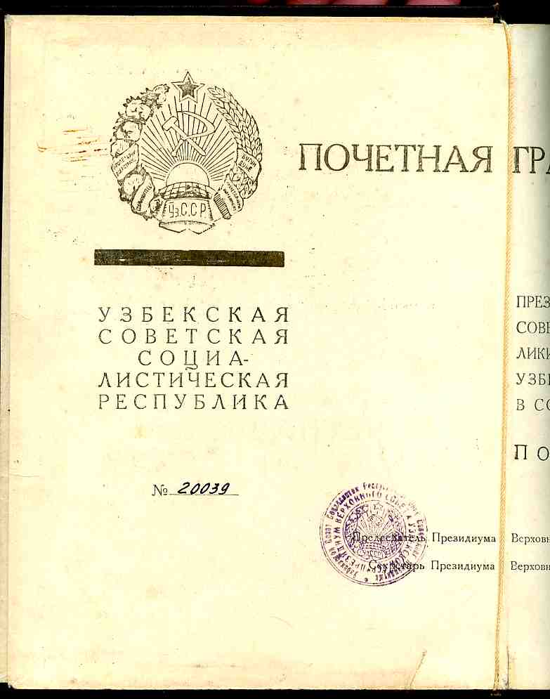 Поч. грамота УЗ СССР 1950г, благодарности 1945г.