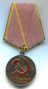Медаль За трудовое отличие № 54***