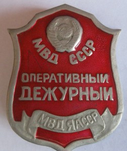 Жетон-бляха МВД ЯАССР