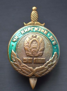 ЧК Киргизии 50 лет, зеленый