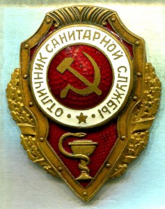 Отличник САНИТАРНОЙ СЛУЖБЫ, 6-й тип, МТХ, РЕДКИЙ!!!