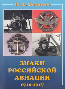 Знаки российской авиации 1910-1917гг. КАТАЛОГ