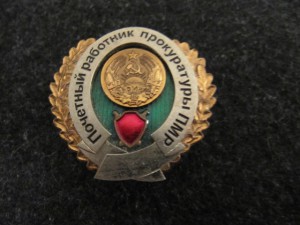 Почетный работник прокуратуры,ММД!