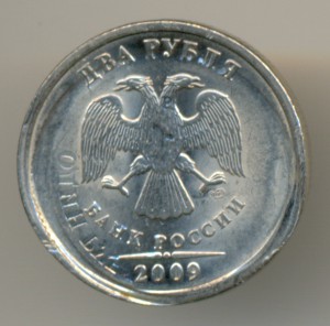 2 рубля 2009г. БРАК