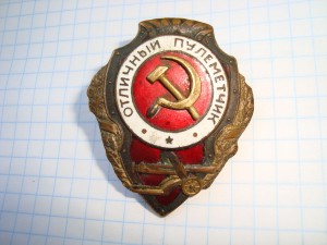 Отл. пулеметчик- СиМ накладной.