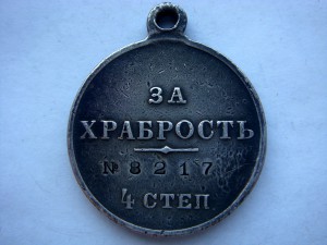 Храбрость 4ст. 8 217