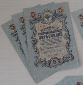 5 рублей 1909 из пачек