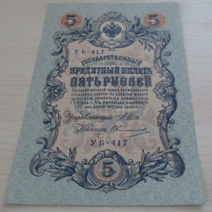 5 рублей 1909 из пачек