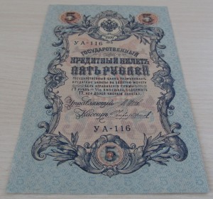 5 рублей 1909 из пачек