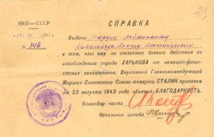 Благодарность за освоб. Харькова. 1943г.