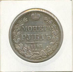 Рубль 1845г