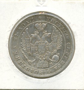 Рубль 1845г