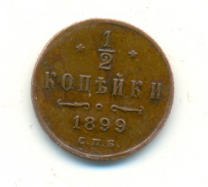 1/2 копейки 1899,1909, 1911 гг