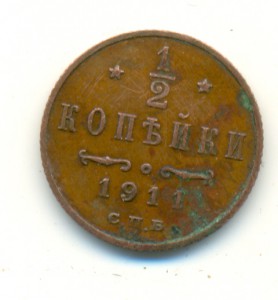 1/2 копейки 1899,1909, 1911 гг