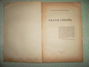 САХАРОВ «Белая Сибирь : внутренняя война 1918 - 1920".