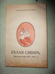 САХАРОВ «Белая Сибирь : внутренняя война 1918 - 1920".