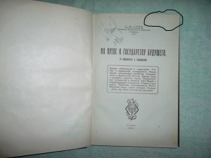 Гинс Г.К. "На путях к государству будущего" Харбин, 1930 год