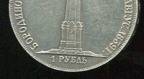 Бородинский рубль.??? Вопрос