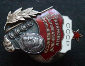 СТАХАНОВЦУ ЗОЛОТОПЛАТИНОВОЙ ПР-ТИ