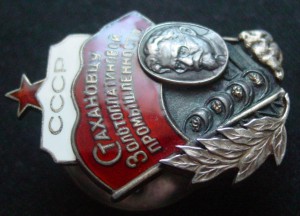 СТАХАНОВЦУ ЗОЛОТОПЛАТИНОВОЙ ПР-ТИ