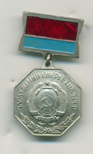 Заслуженный энергетик УССР