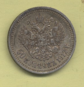 50 коп 1912 Э.Б, частичный штемпельный блеск