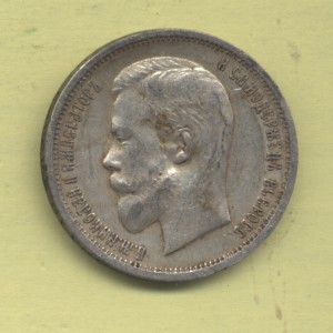 50 коп 1912 Э.Б, частичный штемпельный блеск