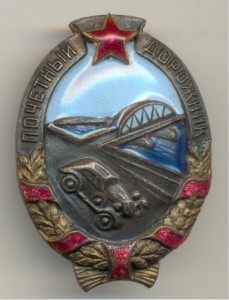 Почетный дорожник 9.397 люкс+коробка