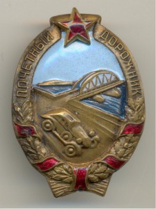 Почетный дорожник 5.090 толсный винт