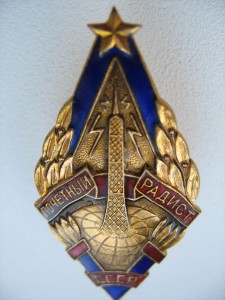 Почётный  радист