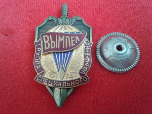 ГрСпн Вымпел 15 лет