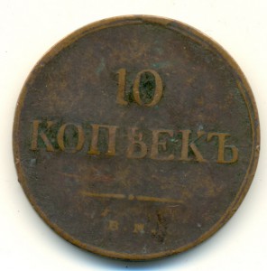 10 копеек 1834 г.