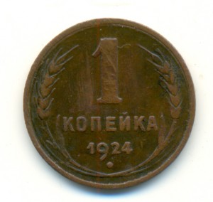 1,2,3,5 копеек 1924 гг.