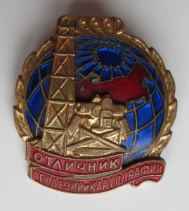 Отличник Геодезии и картографии.