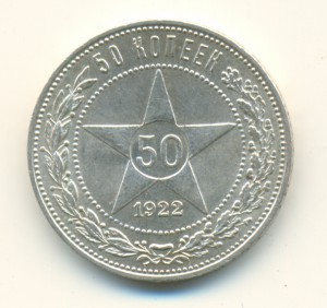 50 копеек 1922,1924,1927 гг.