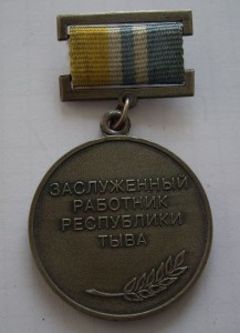 Заслуженный работник  РЕСПУБЛИКИ ТЫВА