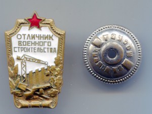Отличник военного строительства.