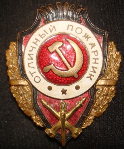 Отличный пожарник