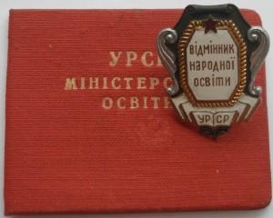 Отличник образования УССР с документом