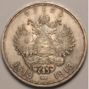 1 рубль 1913 300 лет в сохране