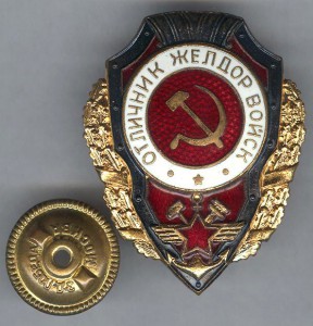 Отличник желдор войск.