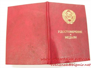 Бланк удостоверения к медали с подписью президента СССР Горб