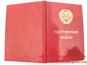 Бланк удостоверения к медали с подписью президента СССР Горб