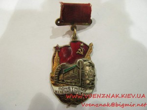 Знак "Почетному железнодорожнику" №127777