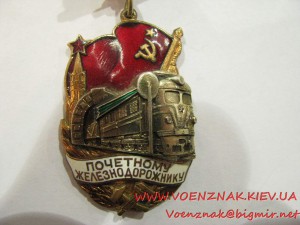 Знак "Почетному железнодорожнику" №127777