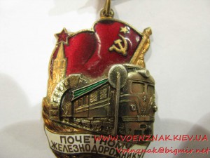 Знак "Почетному железнодорожнику" №127777